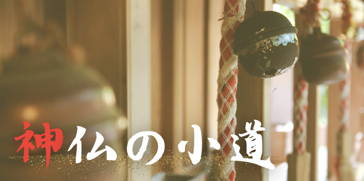 神仏の小道（しんぶつのこみち）